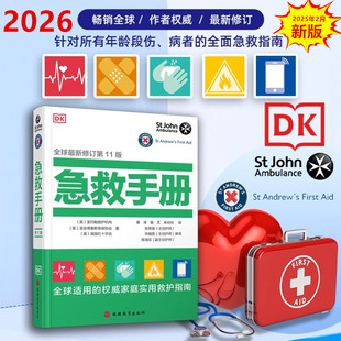 DK急救手册全球最新修订第11版权威家庭实用救护指南医学常识常见病诊疗治疗户外结绳技巧轻松野营露营灾难生存野外旅游教育出版社