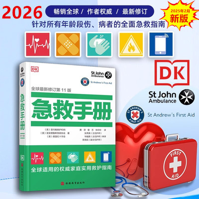 DK急救手册全球新修订第11版