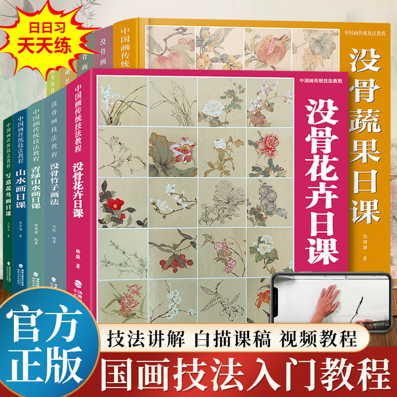 【视频教学】中国画传统技法入门教程(全10册)没骨花卉日课梅花兰花竹子菊花草虫蔬果画法青绿山水写意花鸟画临摹画册 福建美术