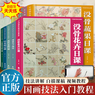 没骨花卉日课梅花兰花竹子菊花草虫蔬果画法青绿山水写意花鸟画临摹画册 全10册 中国画传统技法入门教程 福建美术 视频教学