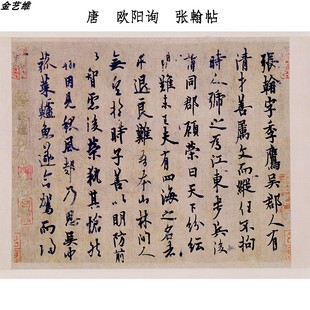 唐欧阳询书法 张翰帖卜商帖仲尼梦奠帖 高清字帖微喷复制欧体字