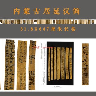 内蒙古居延汉简简牍长卷学习临摹范本微喷复制古代书法宣纸长卷