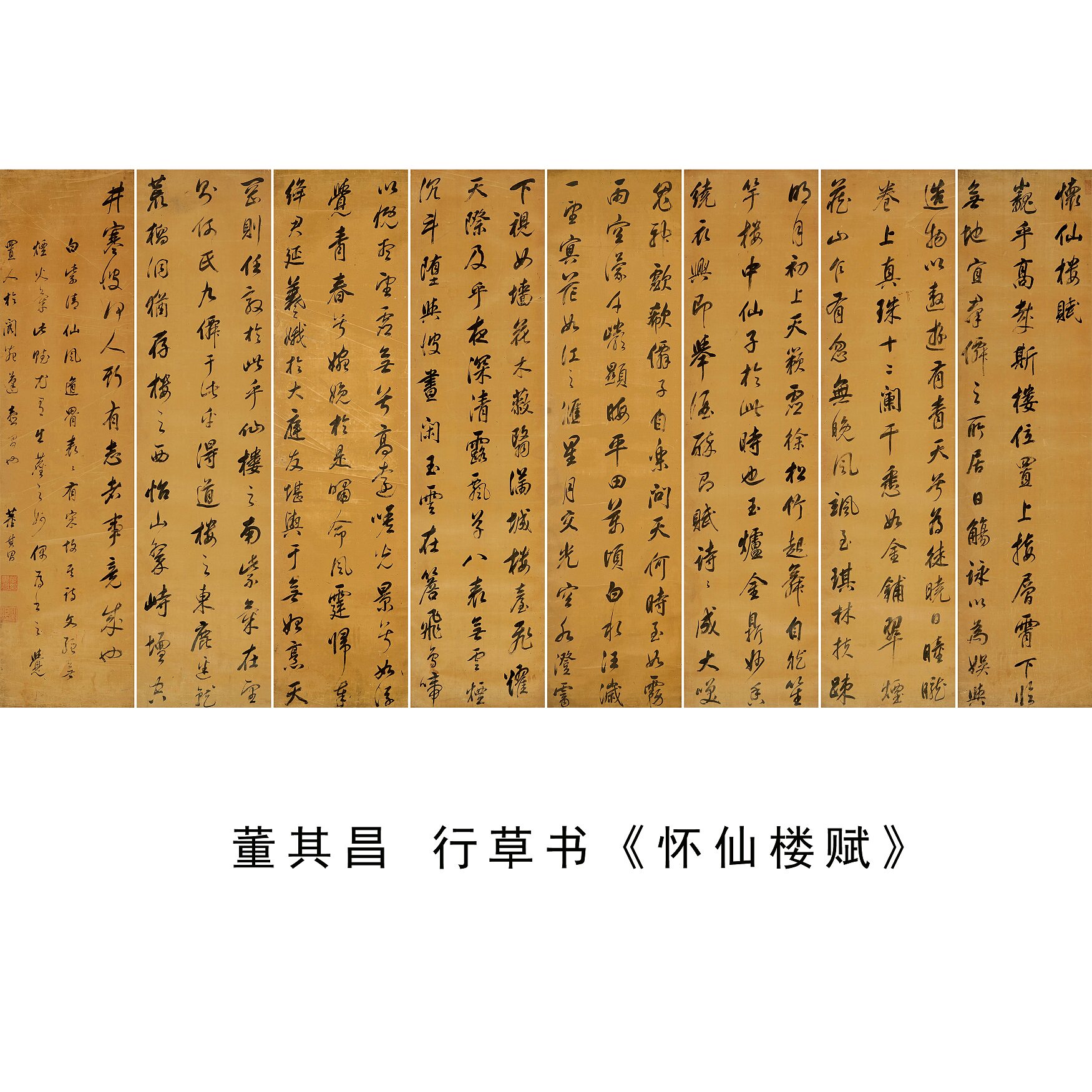 董其昌行草书怀仙楼赋八条屏字帖