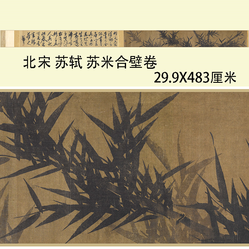 苏轼墨竹图 米芾大字行书合璧卷 宋四家书法字帖宣纸复制临摹学习