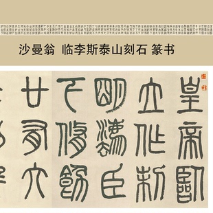 沙曼翁临李斯泰山刻石篆书书法长卷微喷复制品学习临摹字帖纸本