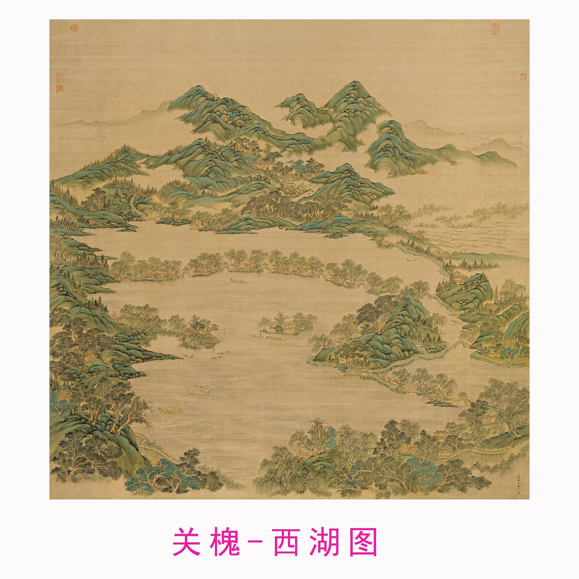 清代 关槐 西湖图 青绿山水国画斗方画客厅玄关中式挂画微喷画芯