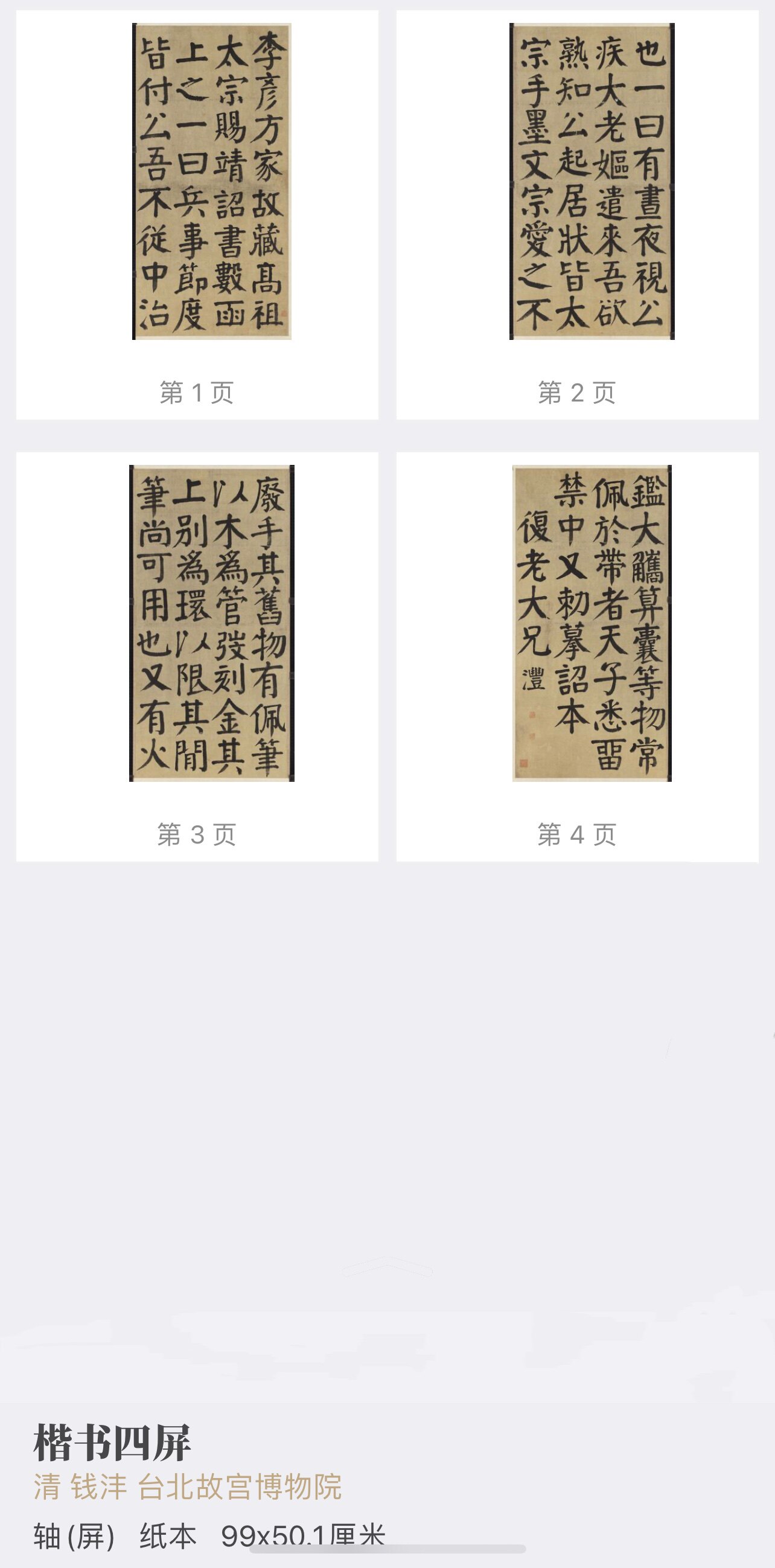 钱沣楷书四条屏书法颜体