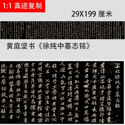 宋 黄庭坚书《徐纯中墓志铭》名家行书碑帖复制品学习临摹范本