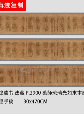 敦煌遗书 法藏 P.2900藥師琉璃光如來本願功德經手稿小楷写经微喷