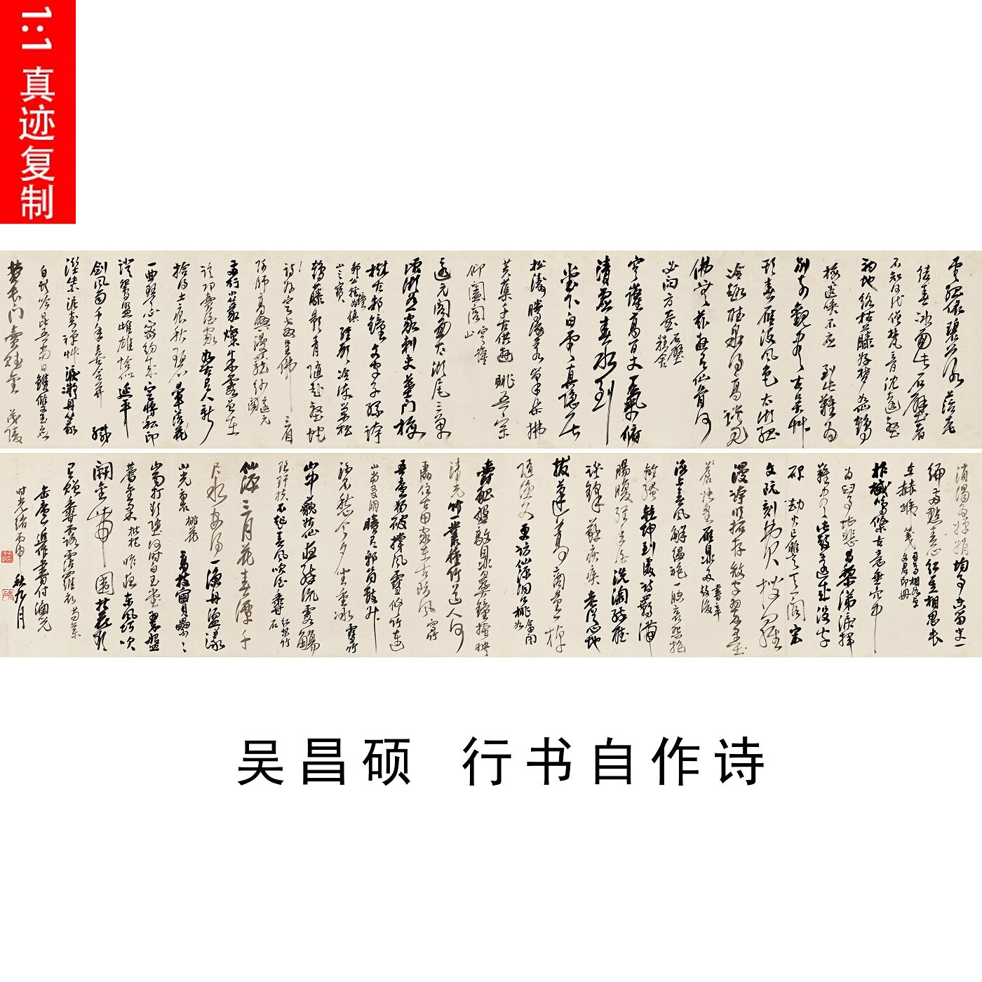 吴昌硕行书自作诗书法长卷字帖