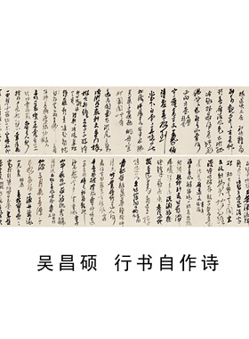 吴昌硕行书自作诗书法长卷字帖