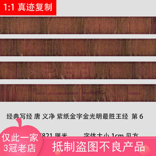 经典敦煌写经 唐 义净 紫纸金字金光明最胜王经第6卷小楷佛学习