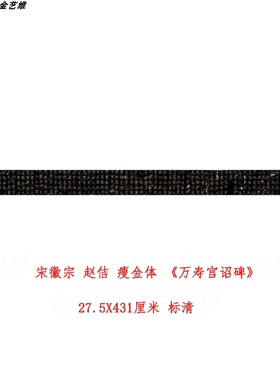 宋徽宗 赵佶 瘦金体 《万寿宫诏碑碑帖版》古代名家书法字帖复制