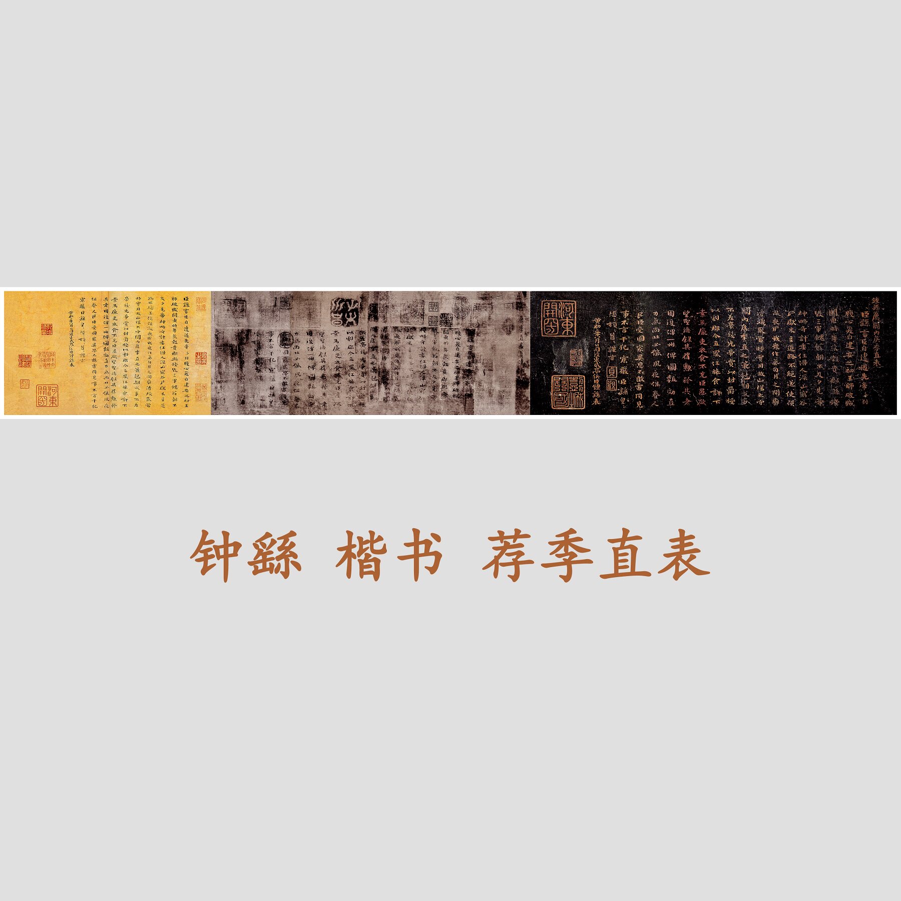 古代书法家钟繇季直表碑帖精品