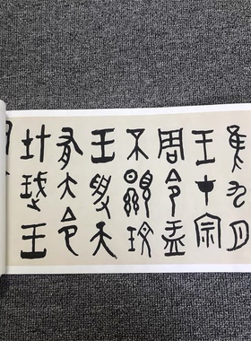 黄宾虹篆书大盂鼎铭文书法