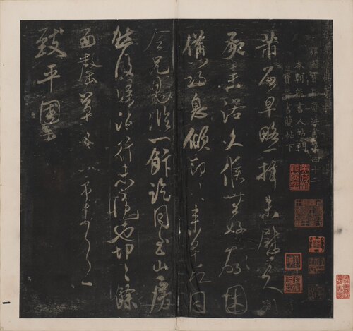 宋刻米芾英光堂帖名家行书草书法帖合集微喷复制学习书法范本