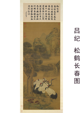 明吕纪松鹤长春图微喷复制画芯名家工笔花鸟国画65.5×154.4厘米