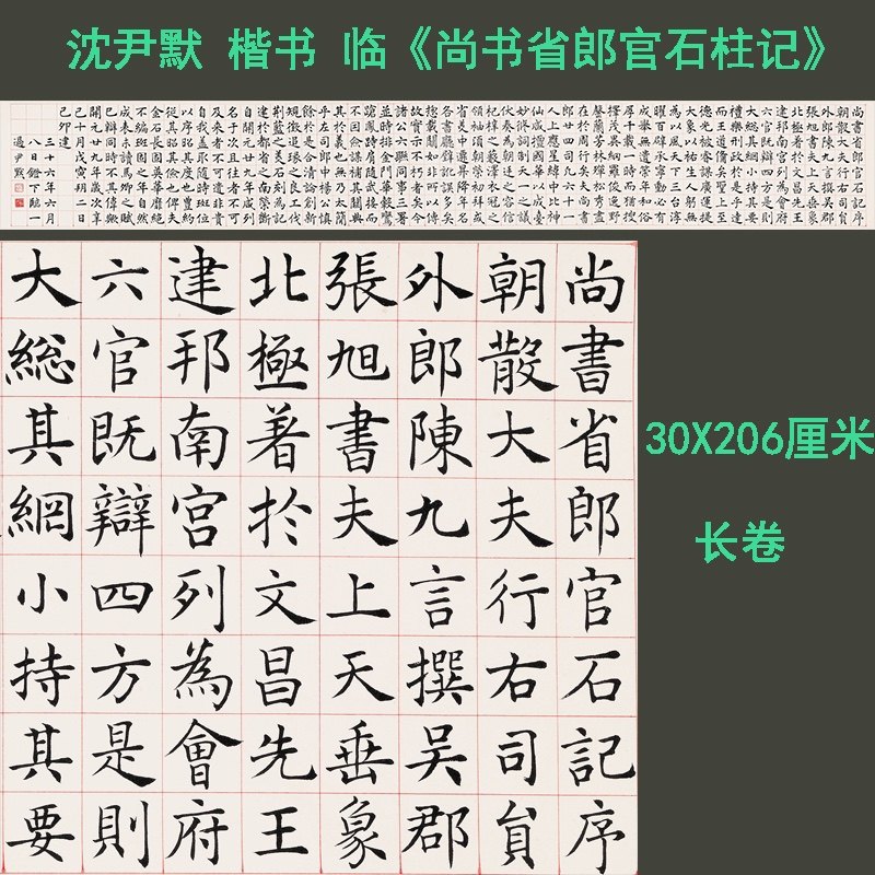 近代 沈尹默 临张旭楷书《尚书省郎官石柱记》中楷书法学习范本
