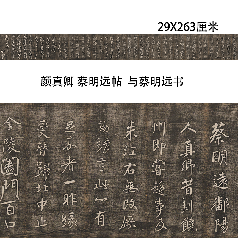 唐 颜真卿 蔡明远帖  与蔡明远书名家行草书碑帖防水绢布宣纸微喷