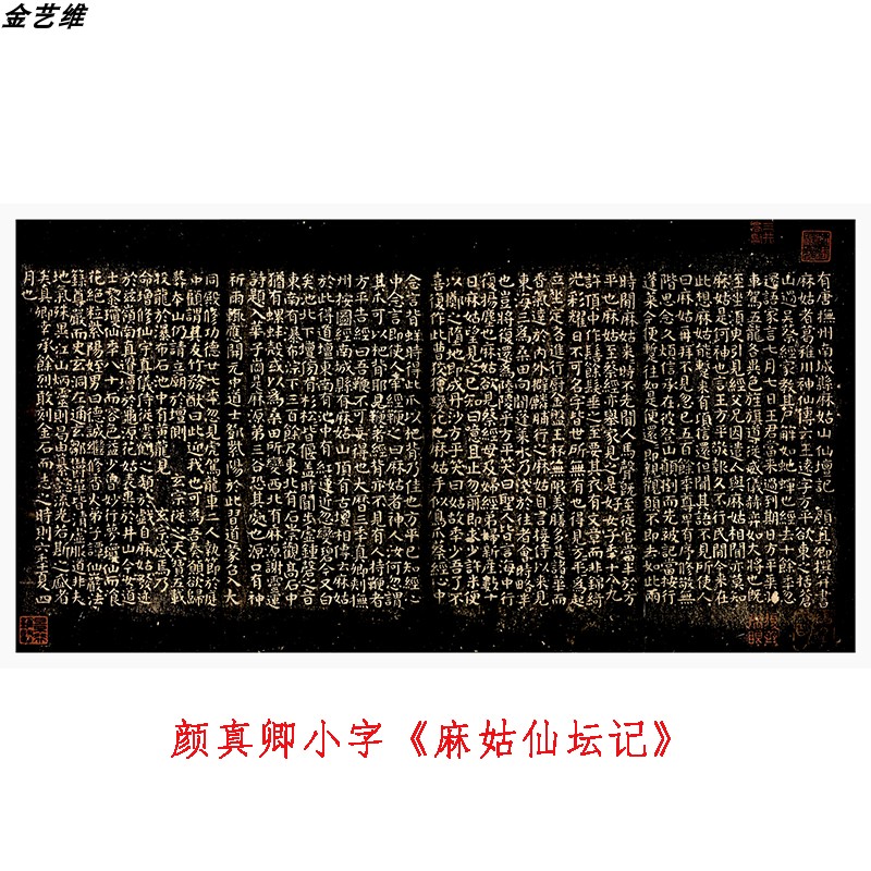 颜真卿小字 麻仙姑仙坛记 颜体楷书字帖高清绢布微喷书法学习临摹