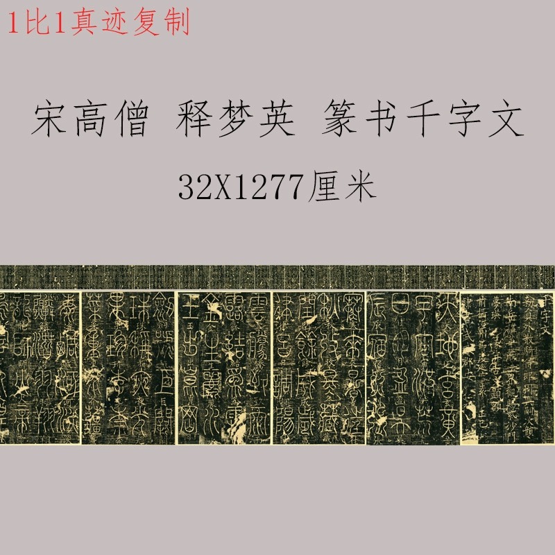 宋高僧 释梦英《篆书千字文》 原拓 微喷复制长卷学习临摹范本