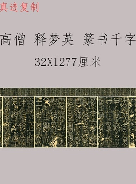 宋高僧 释梦英《篆书千字文》 原拓 微喷复制长卷学习临摹范本