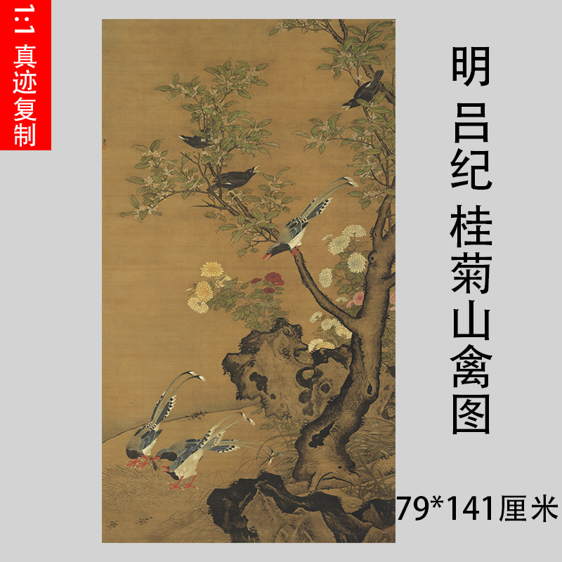 明 吕纪 桂菊山禽图院体工笔花鸟国画微喷古代名画复制品装饰画