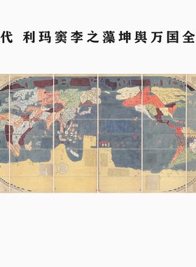 明代利玛窦李之藻坤舆万国全图古代世界堪舆图彩绘版微喷复制画