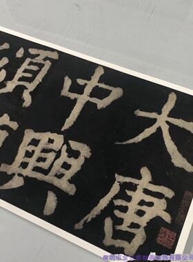 1;1颜真卿 大唐中兴颂 长卷书法字帖 防水绢布微喷装饰 前半部分