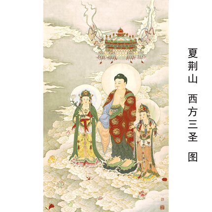 夏荆山 西方三圣图工笔佛画人物装饰画挂轴装裱微喷复制画稿