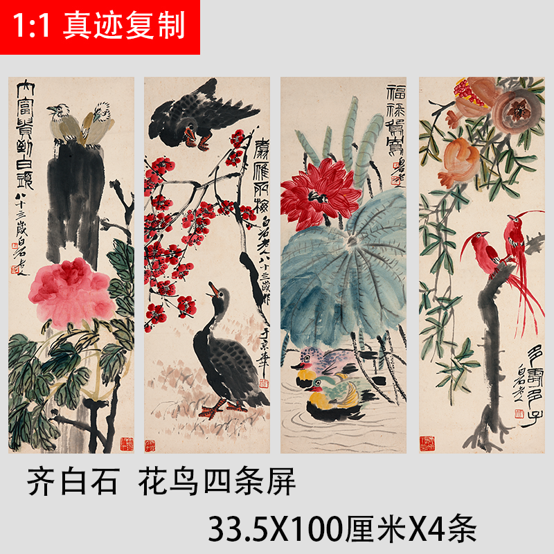 齐白石  花鸟四条屏 吉祥富贵多子多寿装饰画真迹微喷装饰画挂轴