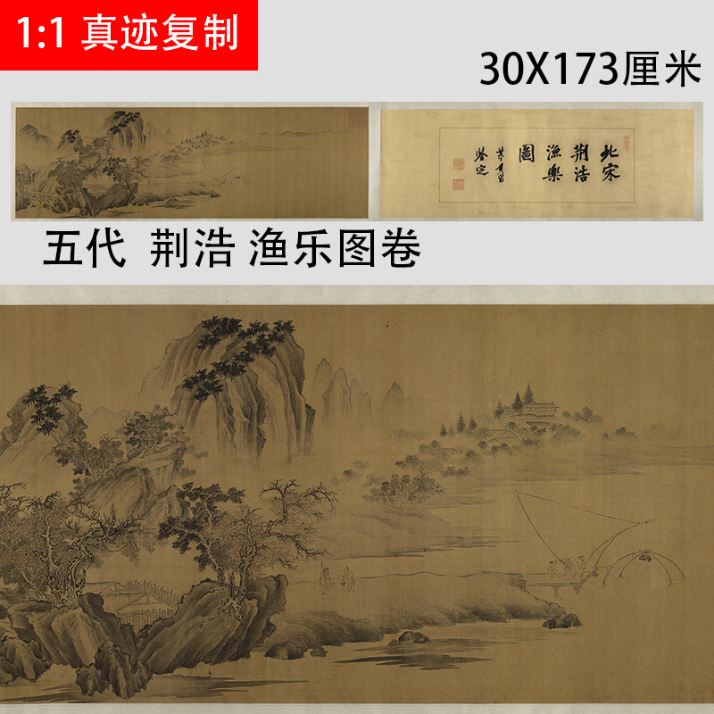 五代 荆浩 渔乐图卷 古代名家山水画微喷复制学习临摹画稿范本