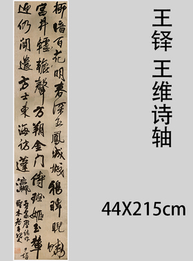 王铎 王维诗轴名家草书客厅六尺条幅挂轴仿古行书毛笔书法字画