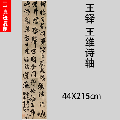 王铎 王维诗轴名家草书客厅六尺条幅挂轴仿古行书毛笔书法字画