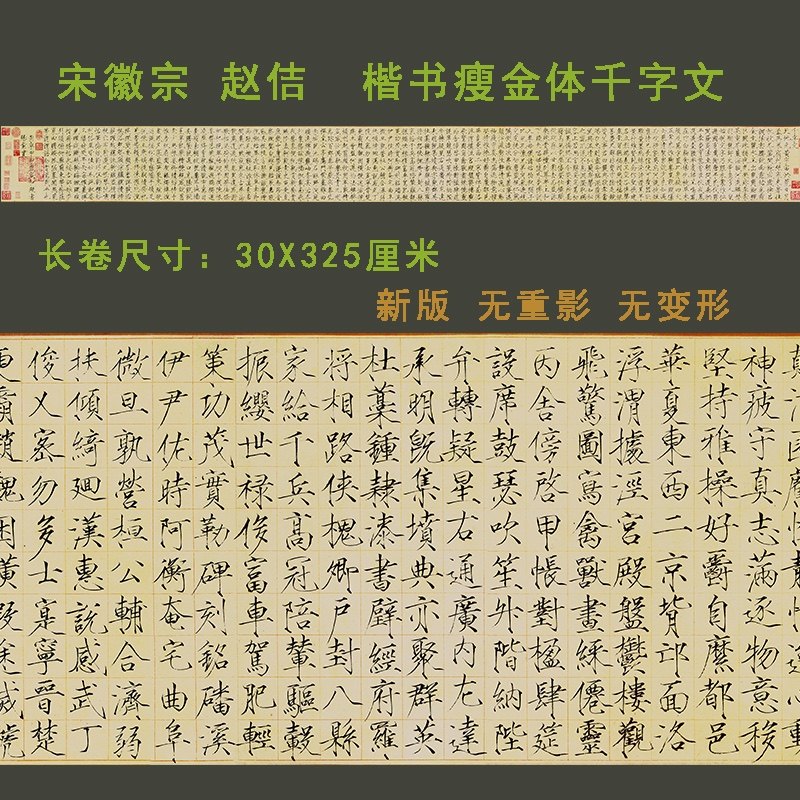 赵佶宋徽宗瘦金体毛笔楷书字帖宋徽宗千字文宋微宗彩色微喷装饰字