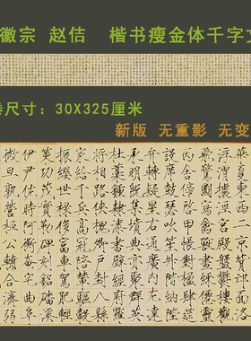 赵佶宋徽宗瘦金体毛笔楷书字帖宋徽宗千字文宋微宗彩色微喷装饰字