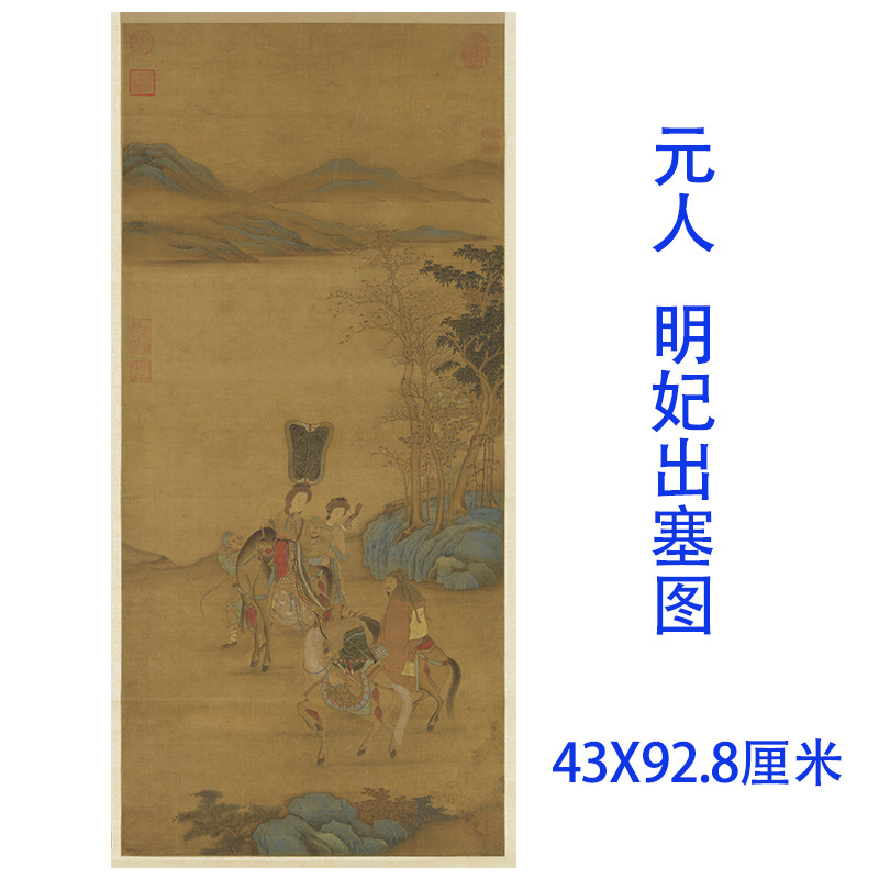 元人 明妃出塞图 工笔仕女图高清微喷复制绢临摹学习画稿人物故事