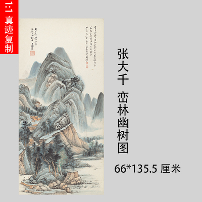 1:1张大千峦林幽树图真迹山水国画微喷名画复制品客厅装饰挂轴