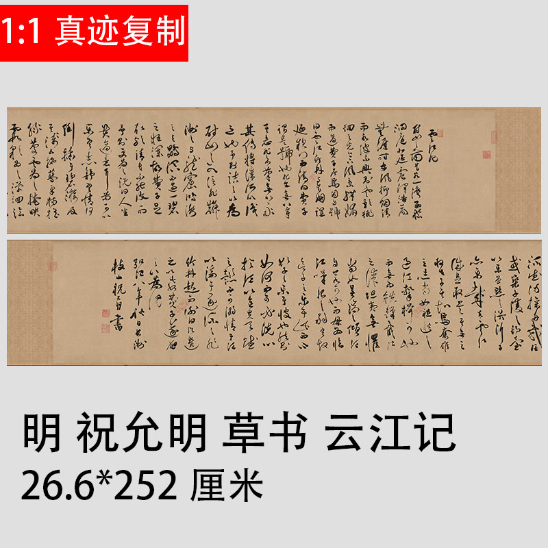 明 祝允明(号枝山) 草书云江记 古代名家作品绢布高清微喷复制