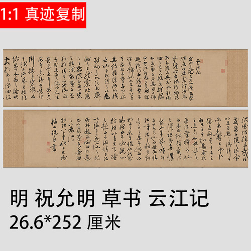 明 祝允明(号枝山) 草书云江记 古代名家字帖绢布高清微喷复制