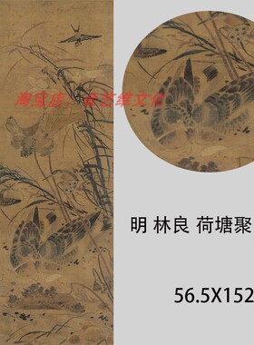 明 林良 荷塘聚禽图 仿古花鸟国画高清微喷复制画 临摹学习装饰画