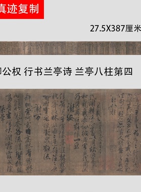 唐 柳公权 行书兰亭诗 兰亭八柱第四 故宫藏本 名家墨迹书法微喷