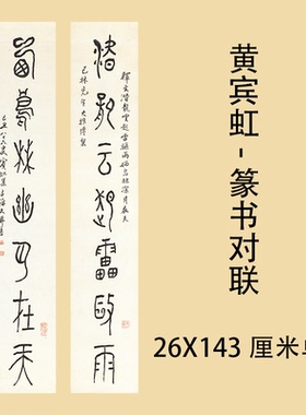 黄宾虹篆书对联名家艺术微喷书法