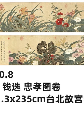 1:0.8 元 钱选 忠孝图卷 31.3x235cm 台北故宫藏花卉名画真迹复制