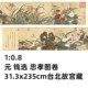 31.3x235cm 台北故宫藏花卉名画真迹复制 钱选 忠孝图卷 0.8 元