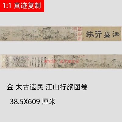 金 太古遗民 江山行旅图 古代山水国画长卷高清宣纸微喷复制装裱