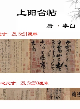李白上阳台帖仿古画名画真迹书法复制品草书名帖名人字画艺术微喷