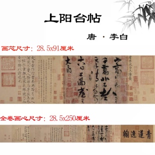 李白上阳台帖仿古画名画真迹书法复制品草书名帖名人字画艺术微喷