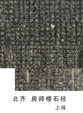 北齐房师楼石经隶书碑帖高清