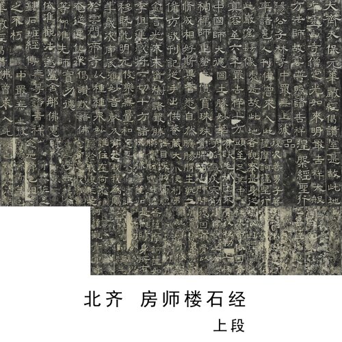 北齐房师楼石经隶书碑帖高清